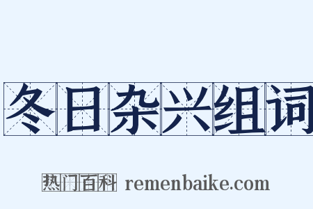冬日杂兴组词是什么意思的图片